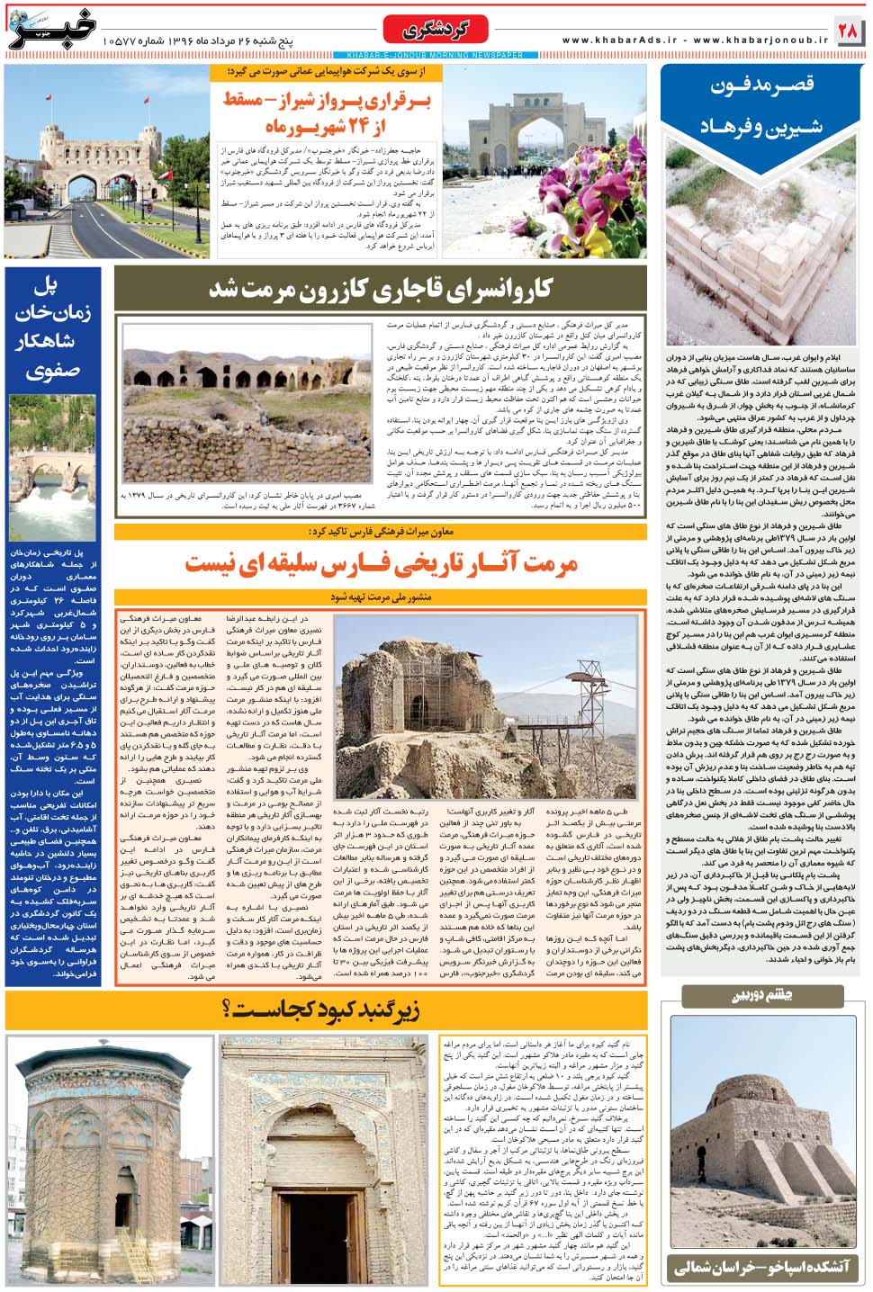 مشاهده صفحه ۲۸ روزنامه خبرجنوب تاریخ ۲۶  سال ۱۳۹۶