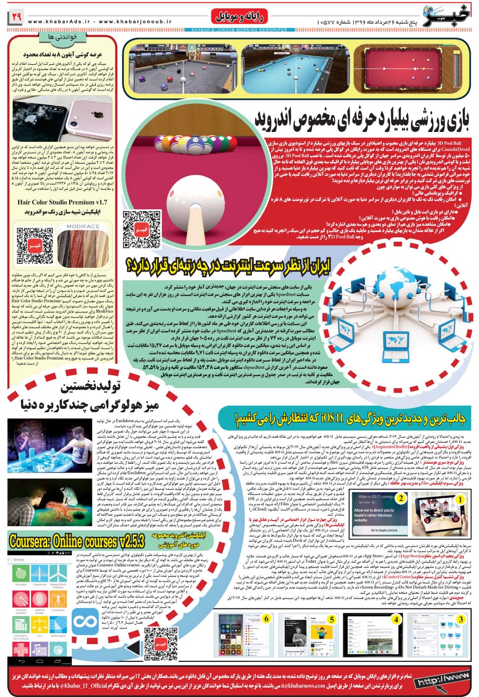 مشاهده صفحه ۲۹ روزنامه خبرجنوب تاریخ ۲۶  سال ۱۳۹۶