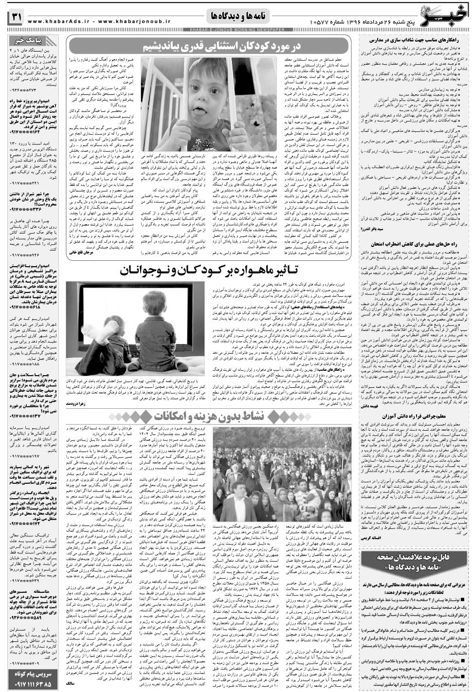 مشاهده صفحه ۳۱ روزنامه خبرجنوب تاریخ ۲۶  سال ۱۳۹۶