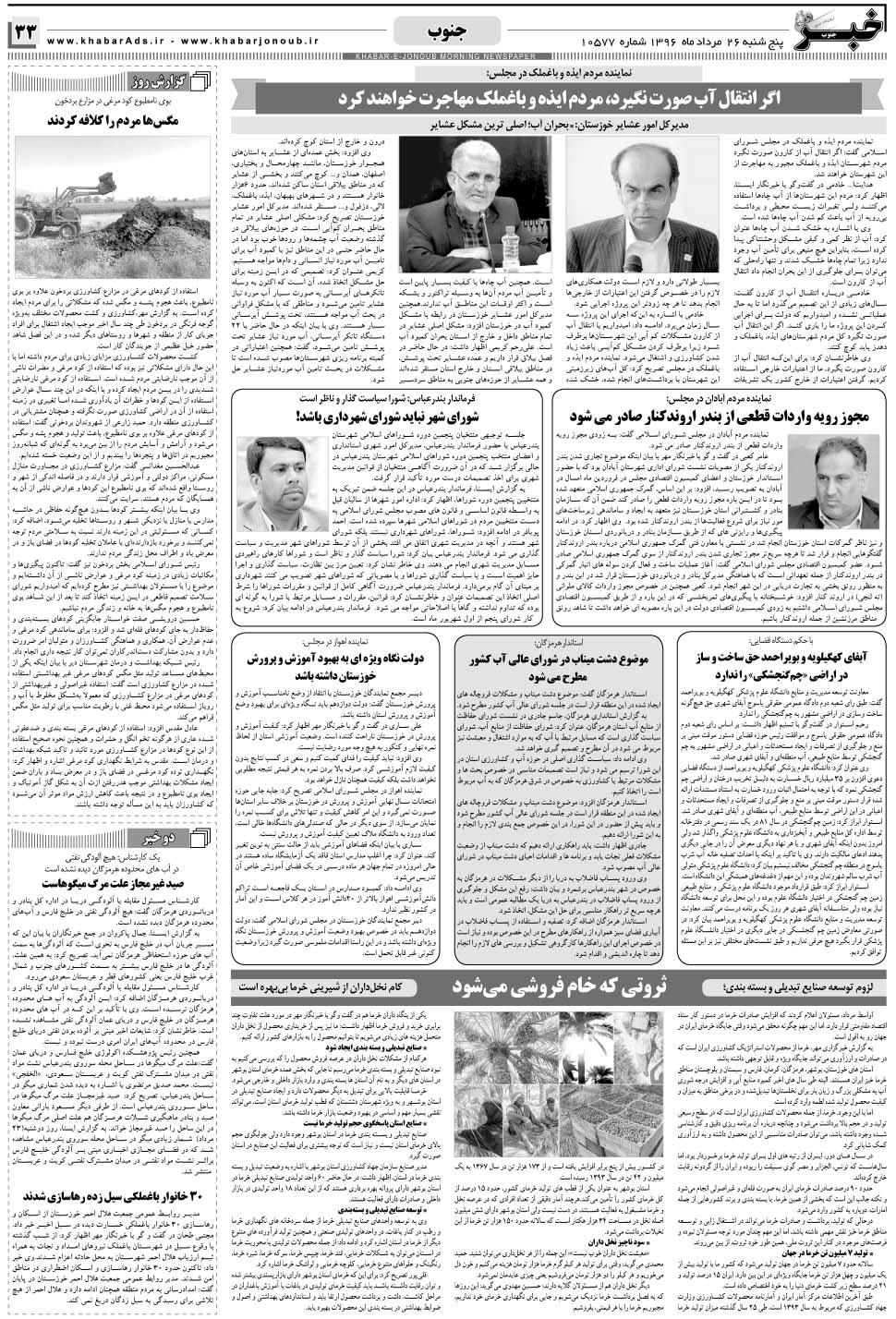 مشاهده صفحه ۳۳ روزنامه خبرجنوب تاریخ ۲۶  سال ۱۳۹۶