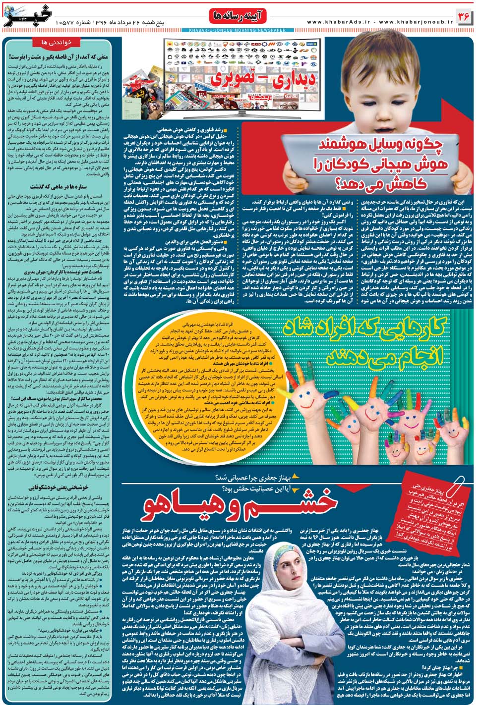 مشاهده صفحه ۳۶ روزنامه خبرجنوب تاریخ ۲۶  سال ۱۳۹۶