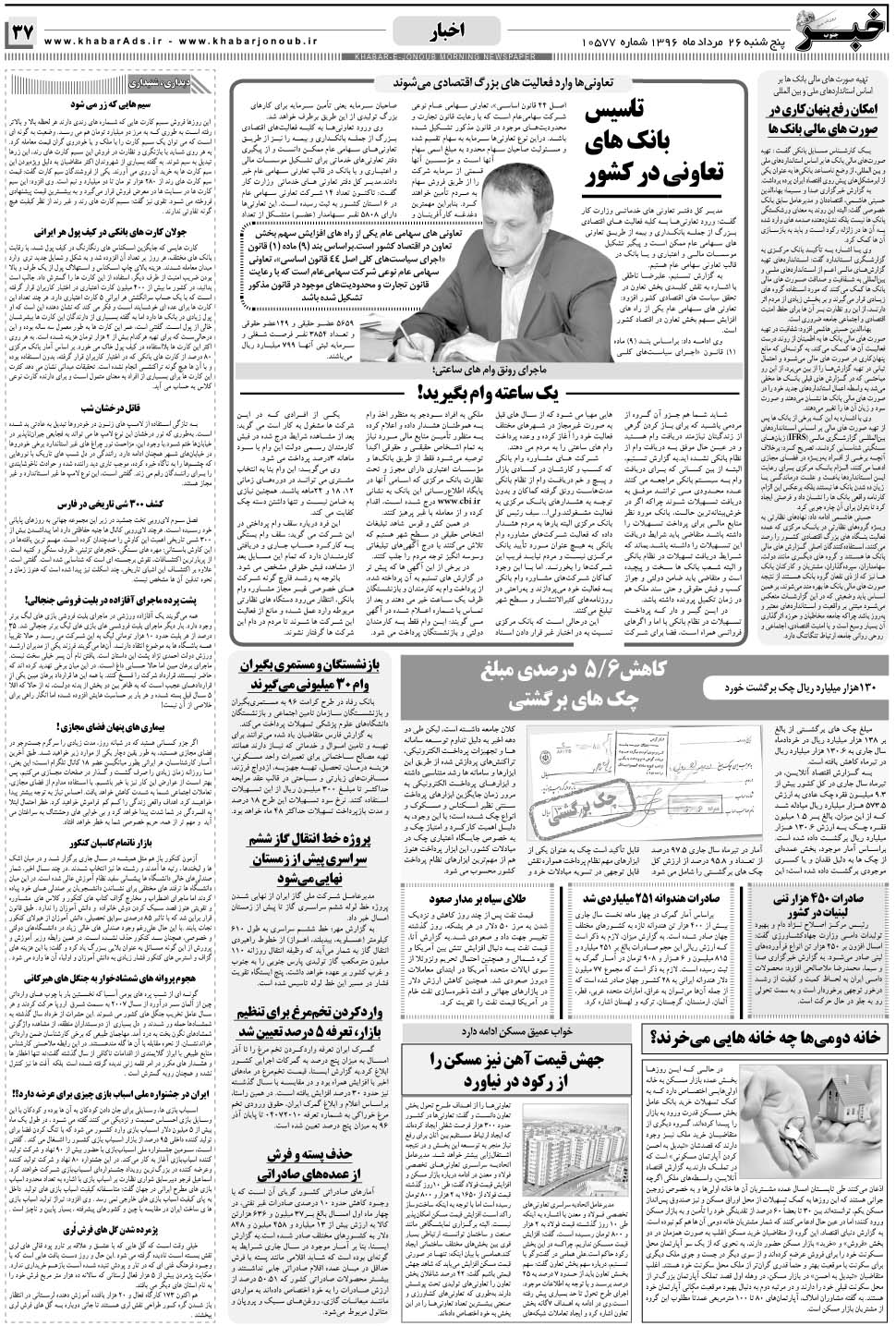 مشاهده صفحه ۳۷ روزنامه خبرجنوب تاریخ ۲۶  سال ۱۳۹۶