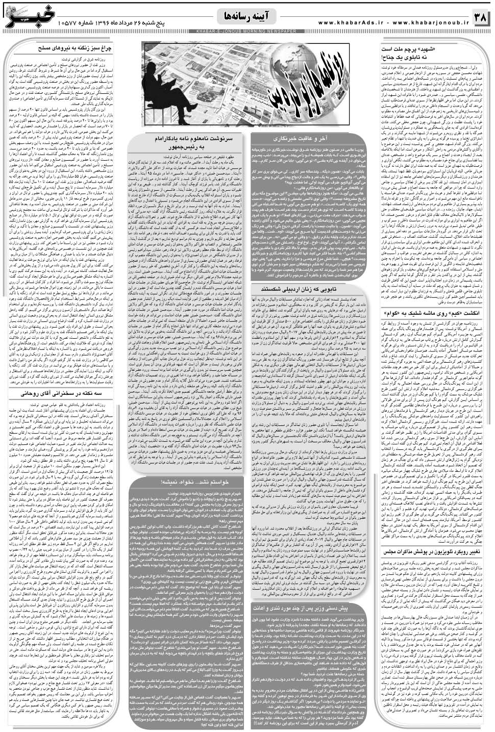 مشاهده صفحه ۳۸ روزنامه خبرجنوب تاریخ ۲۶  سال ۱۳۹۶