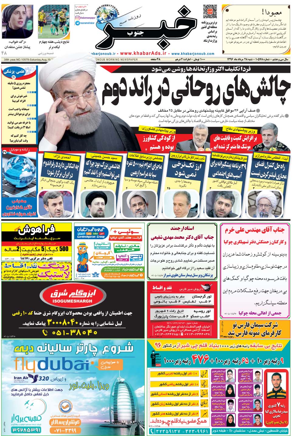 مشاهده صفحه ۱ روزنامه خبرجنوب تاریخ ۲۸  سال ۱۳۹۶