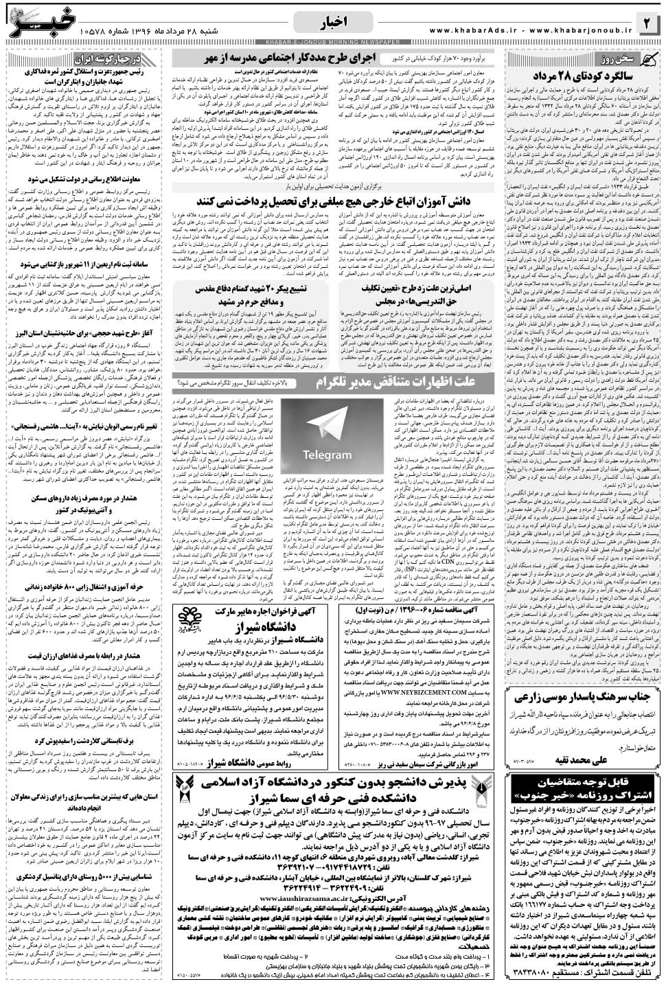 مشاهده صفحه ۲ روزنامه خبرجنوب تاریخ ۲۸  سال ۱۳۹۶