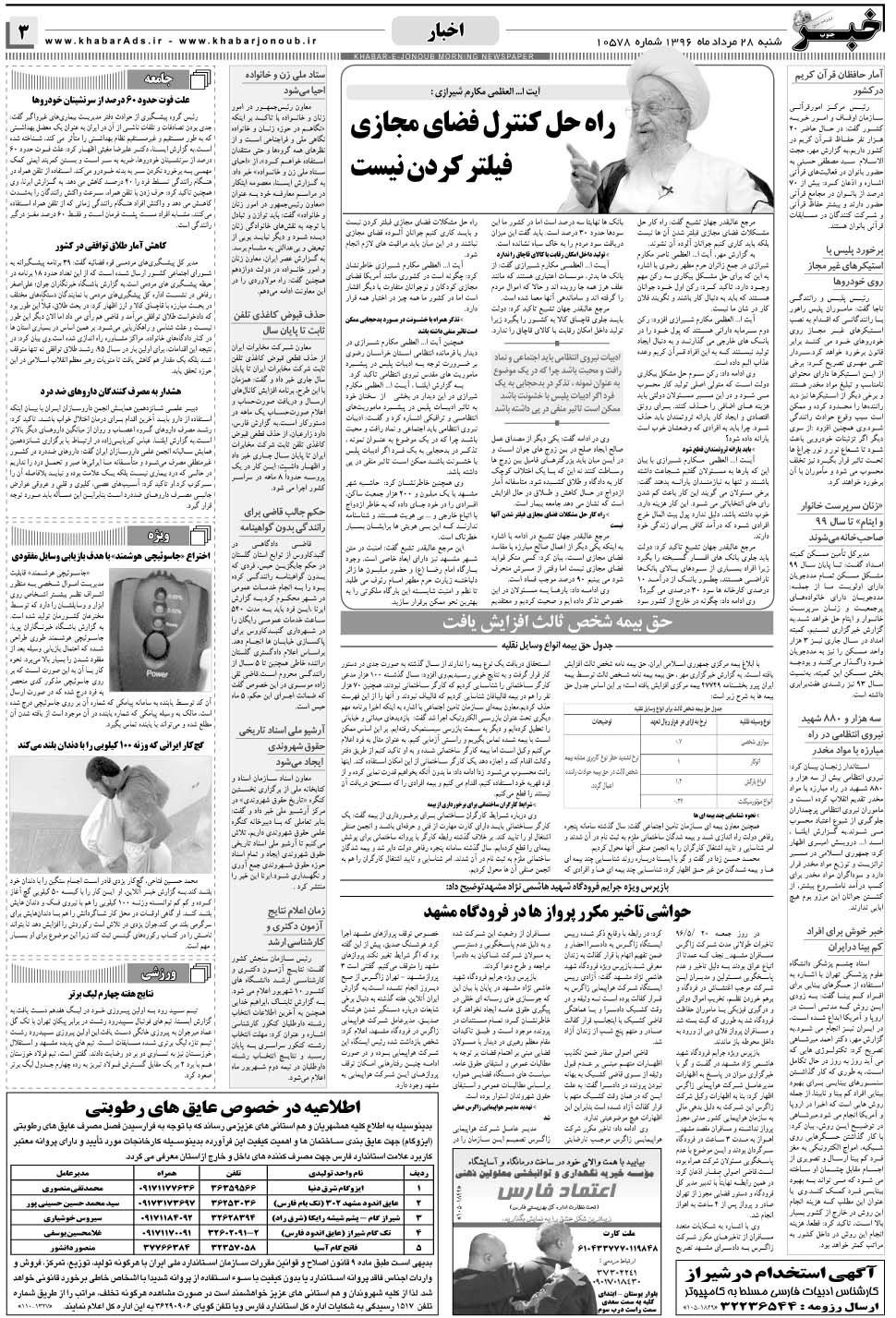 مشاهده صفحه ۳ روزنامه خبرجنوب تاریخ ۲۸  سال ۱۳۹۶