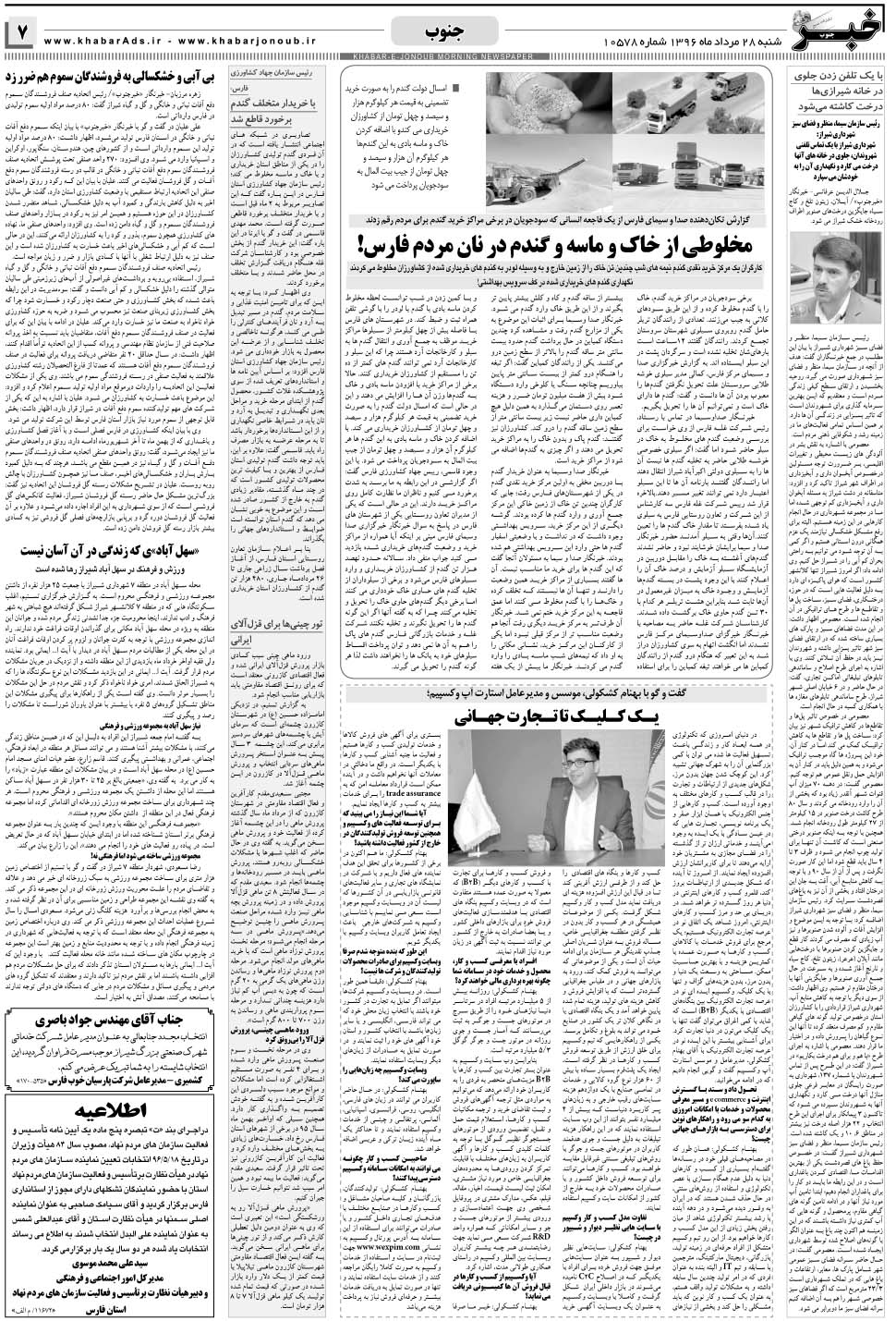 مشاهده صفحه ۷ روزنامه خبرجنوب تاریخ ۲۸  سال ۱۳۹۶