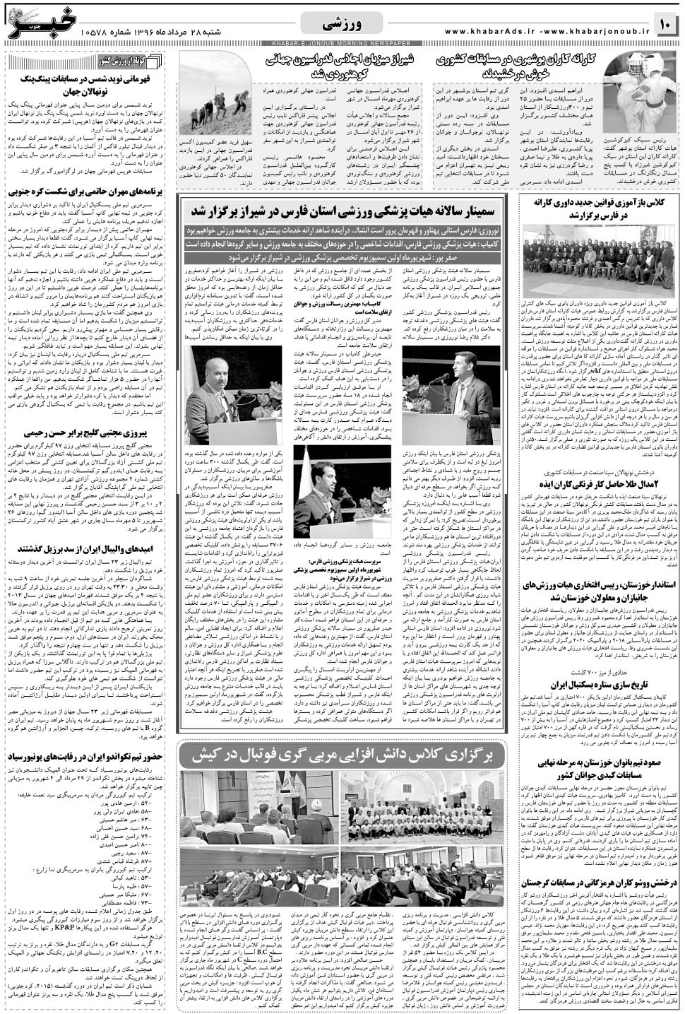 مشاهده صفحه ۱۰ روزنامه خبرجنوب تاریخ ۲۸  سال ۱۳۹۶