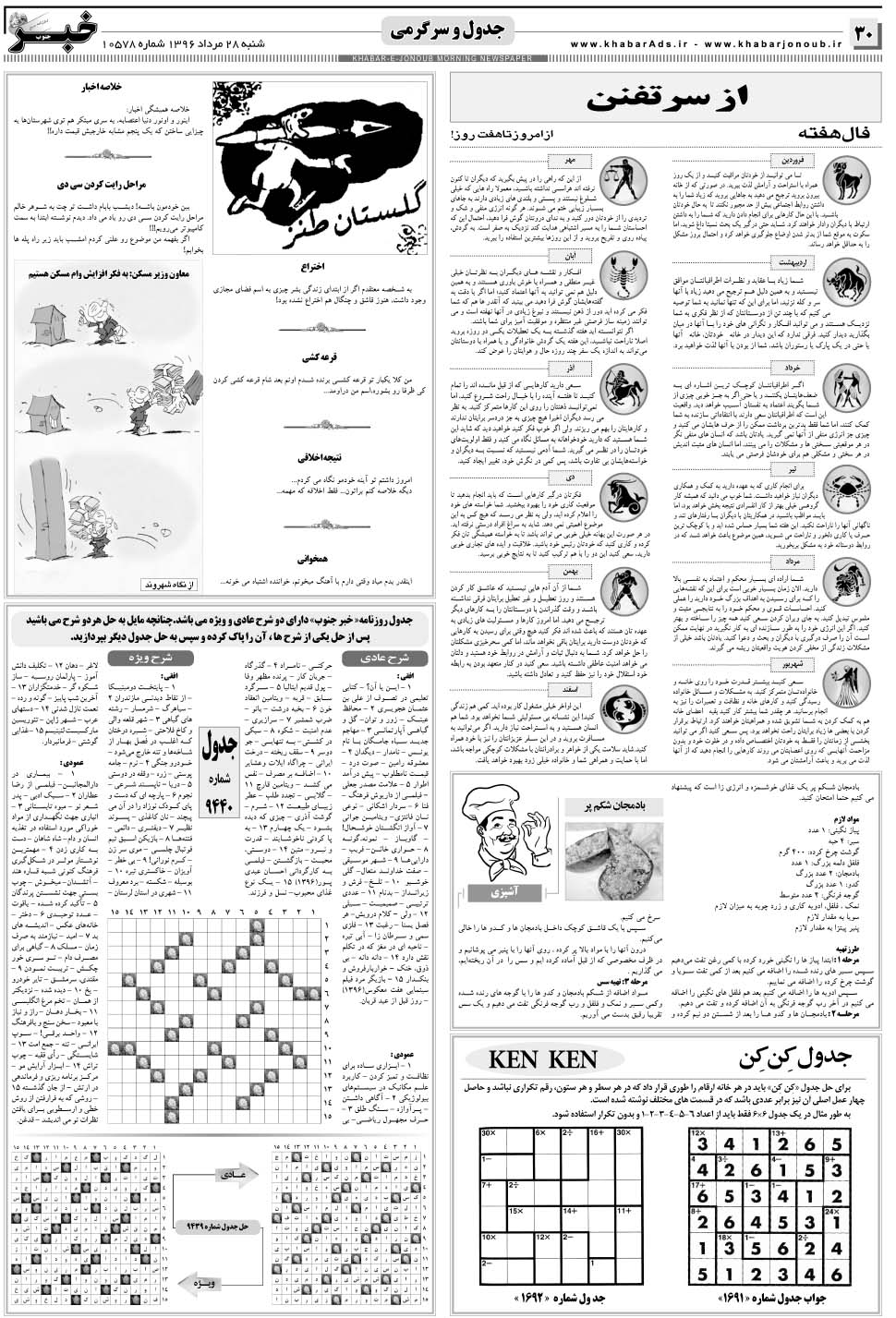 مشاهده صفحه ۳۰ روزنامه خبرجنوب تاریخ ۲۸  سال ۱۳۹۶
