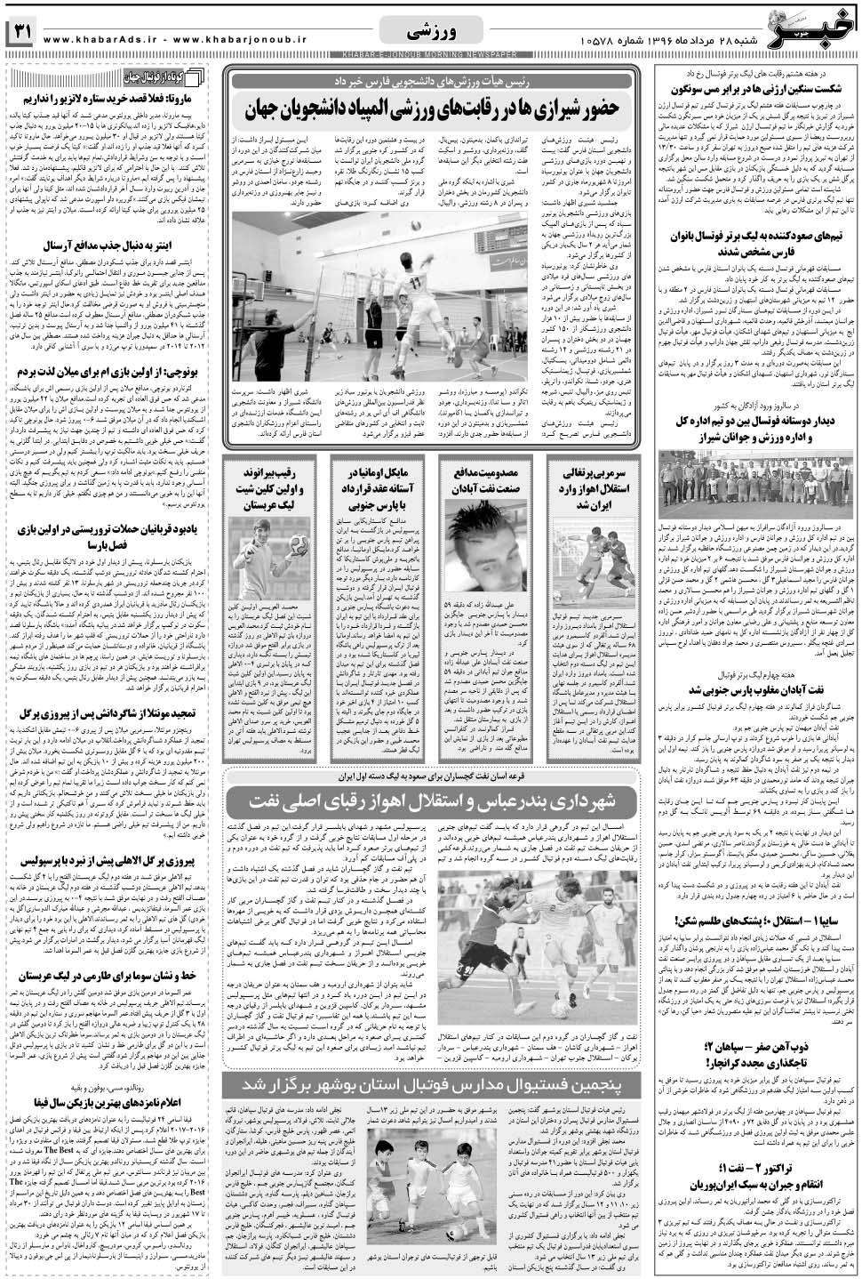 مشاهده صفحه ۳۱ روزنامه خبرجنوب تاریخ ۲۸  سال ۱۳۹۶