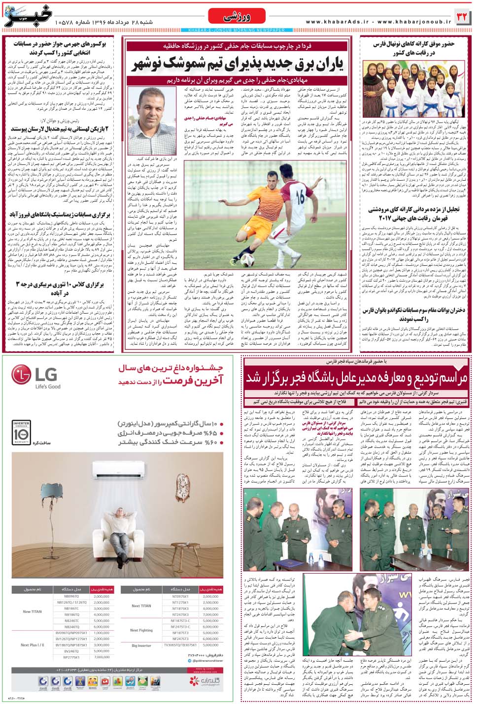 مشاهده صفحه ۳۲ روزنامه خبرجنوب تاریخ ۲۸  سال ۱۳۹۶