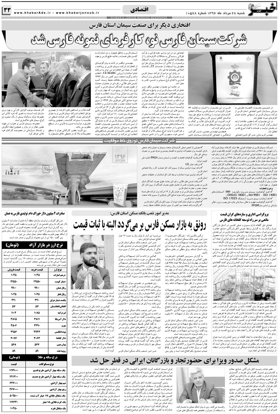 مشاهده صفحه ۳۳ روزنامه خبرجنوب تاریخ ۲۸  سال ۱۳۹۶