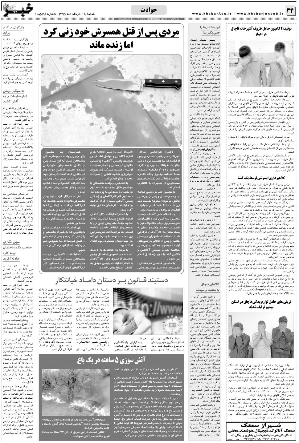 مشاهده صفحه ۳۴ روزنامه خبرجنوب تاریخ ۲۸  سال ۱۳۹۶
