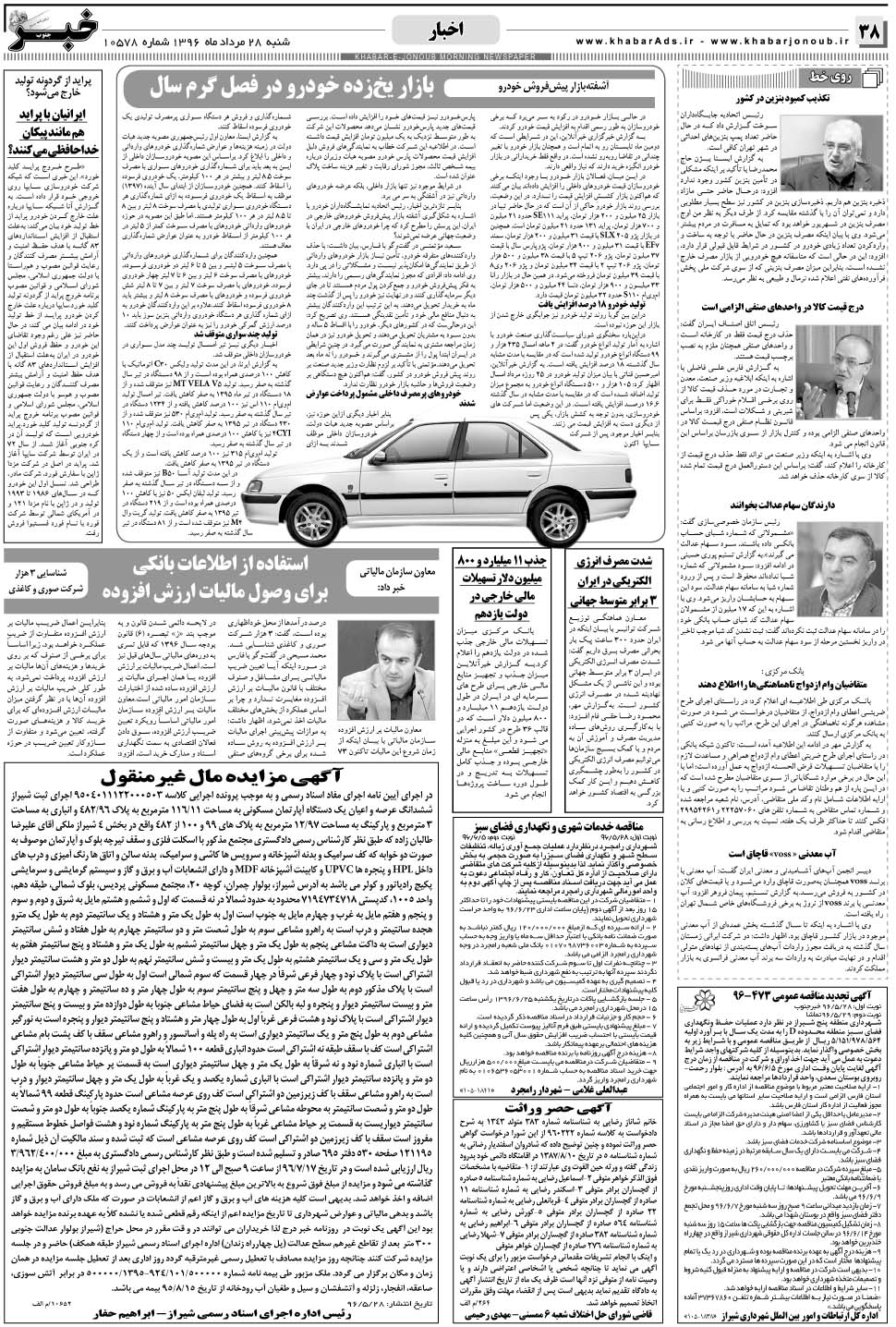 مشاهده صفحه ۳۸ روزنامه خبرجنوب تاریخ ۲۸  سال ۱۳۹۶
