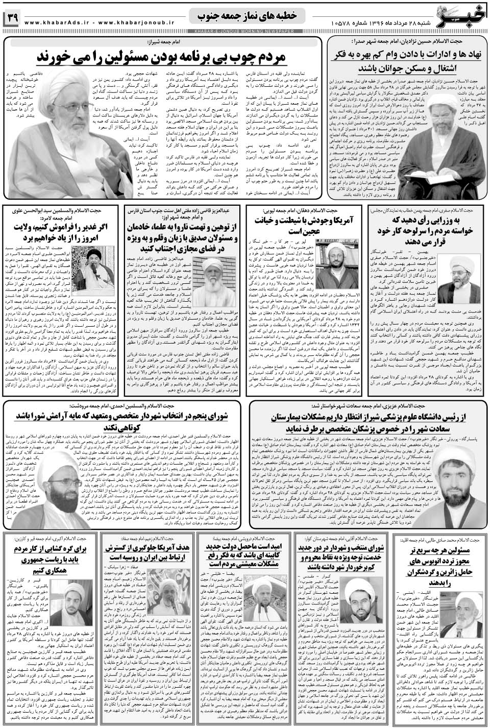 مشاهده صفحه ۳۹ روزنامه خبرجنوب تاریخ ۲۸  سال ۱۳۹۶