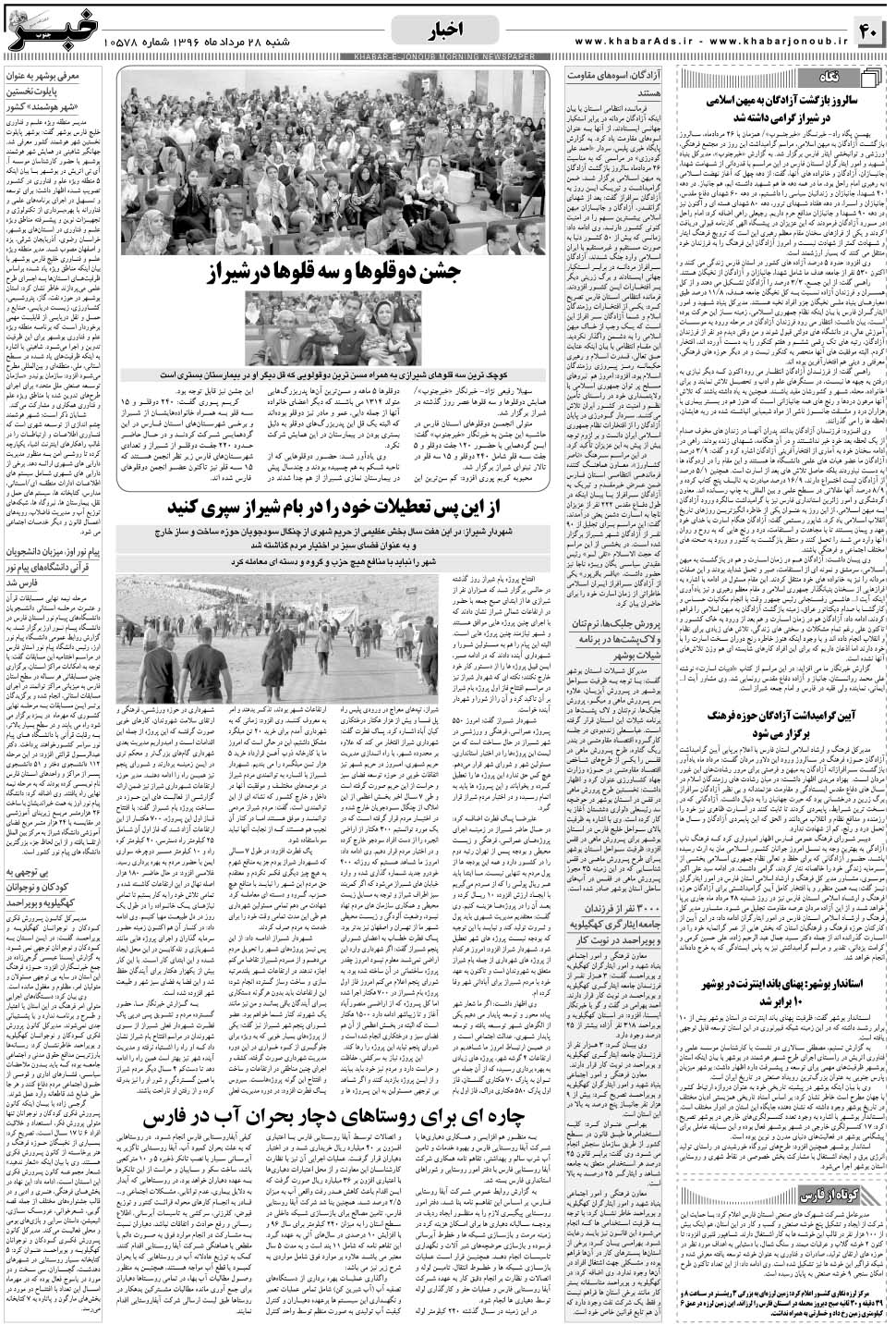 مشاهده صفحه ۴۰ روزنامه خبرجنوب تاریخ ۲۸  سال ۱۳۹۶