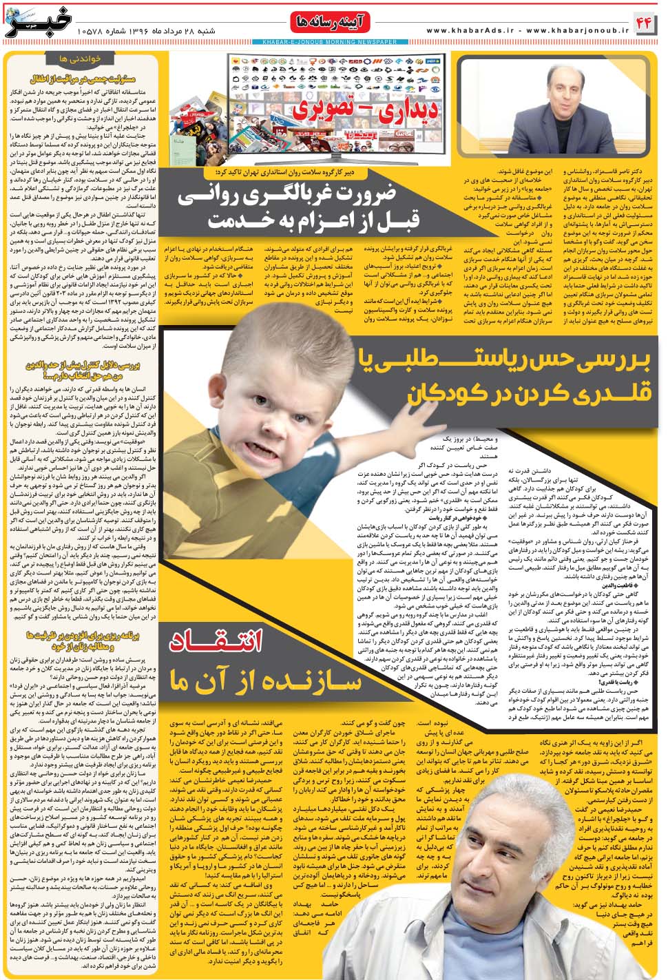 مشاهده صفحه ۴۴ روزنامه خبرجنوب تاریخ ۲۸  سال ۱۳۹۶