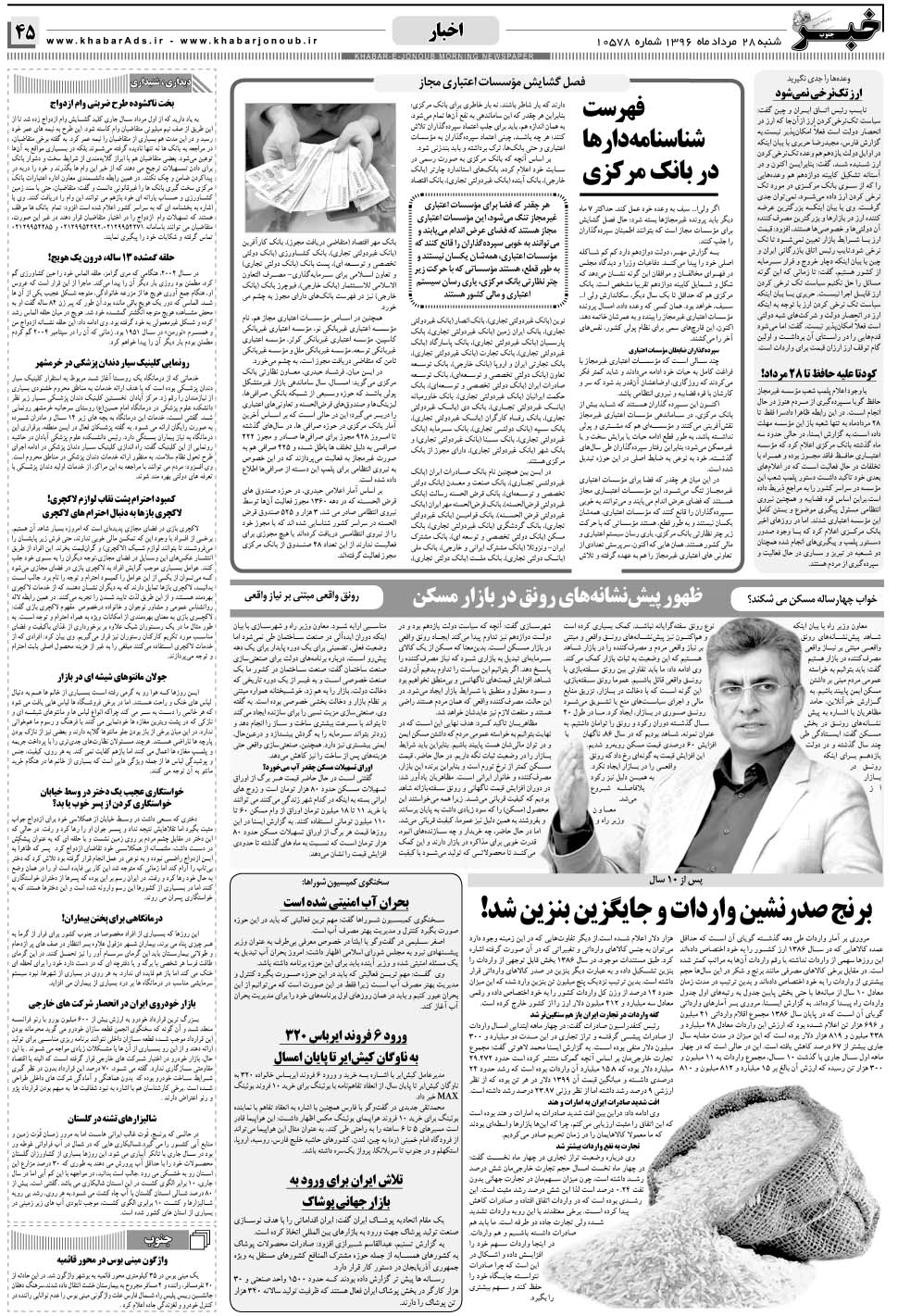 مشاهده صفحه ۴۵ روزنامه خبرجنوب تاریخ ۲۸  سال ۱۳۹۶