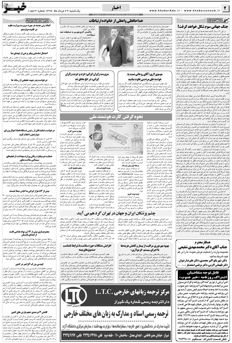 مشاهده صفحه ۲ روزنامه خبرجنوب تاریخ ۲۹  سال ۱۳۹۶