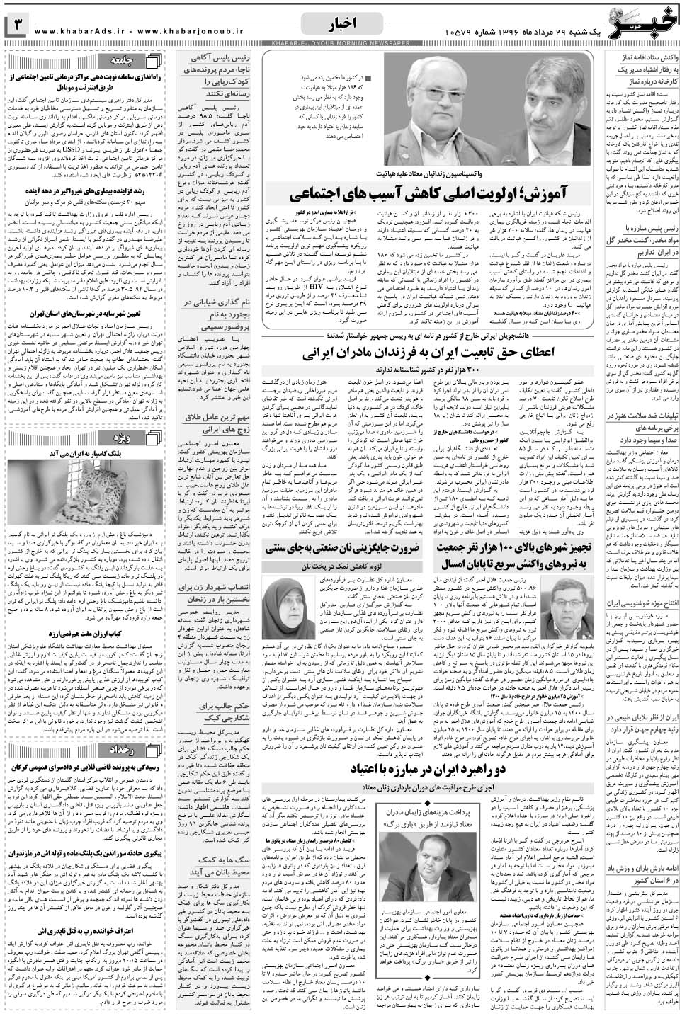 مشاهده صفحه ۳ روزنامه خبرجنوب تاریخ ۲۹  سال ۱۳۹۶