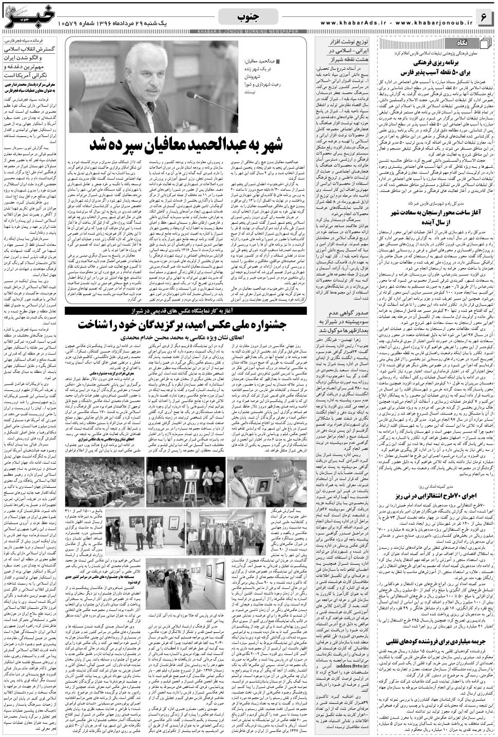 مشاهده صفحه ۶ روزنامه خبرجنوب تاریخ ۲۹  سال ۱۳۹۶