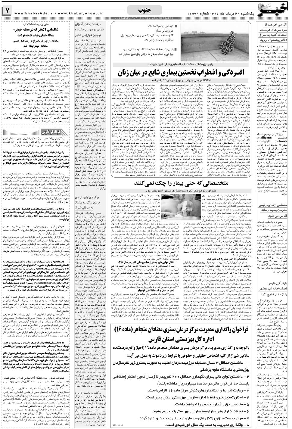 مشاهده صفحه ۷ روزنامه خبرجنوب تاریخ ۲۹  سال ۱۳۹۶