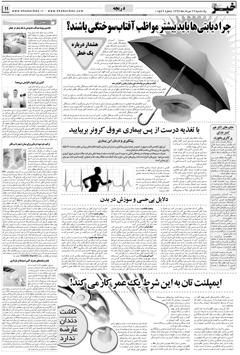 مشاهده صفحه ۱۱ روزنامه خبرجنوب تاریخ ۲۹  سال ۱۳۹۶