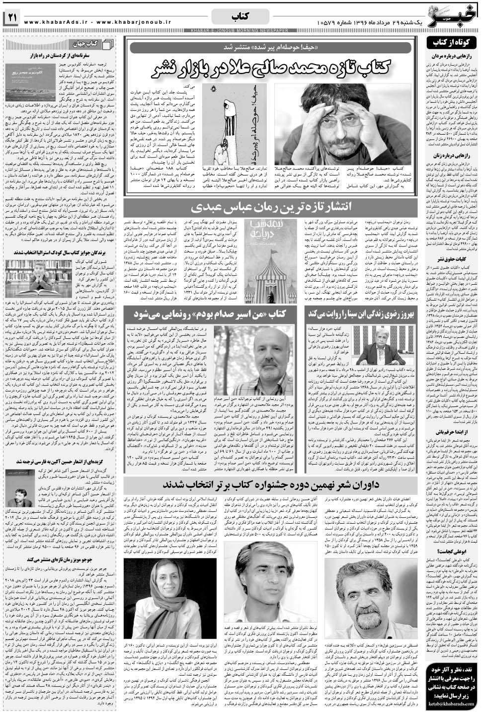 مشاهده صفحه ۲۱ روزنامه خبرجنوب تاریخ ۲۹  سال ۱۳۹۶