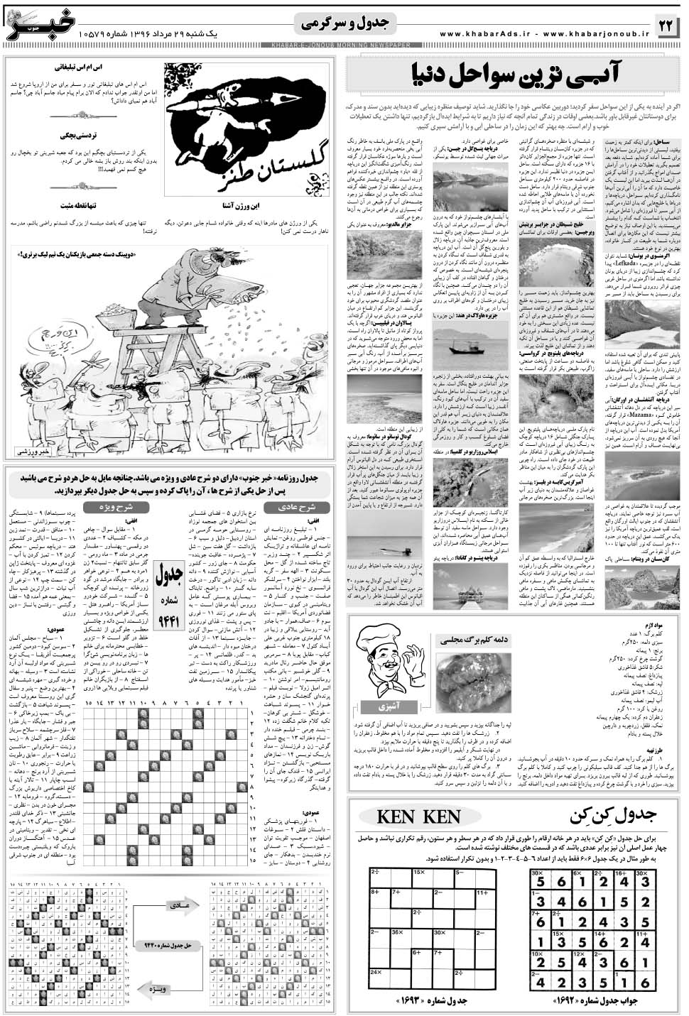 مشاهده صفحه ۲۲ روزنامه خبرجنوب تاریخ ۲۹  سال ۱۳۹۶