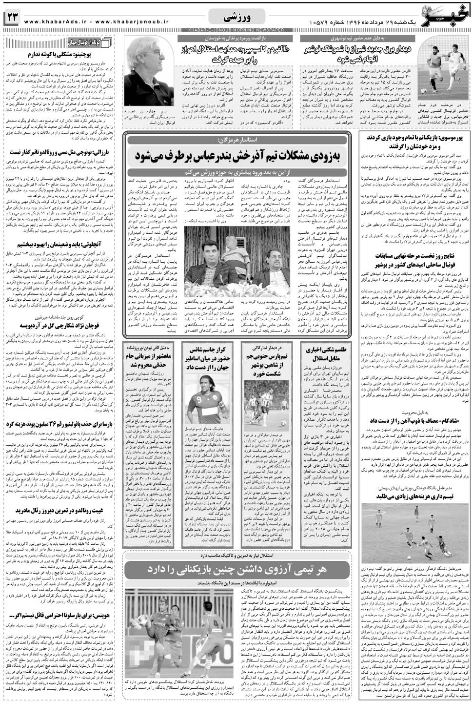 مشاهده صفحه ۲۳ روزنامه خبرجنوب تاریخ ۲۹  سال ۱۳۹۶