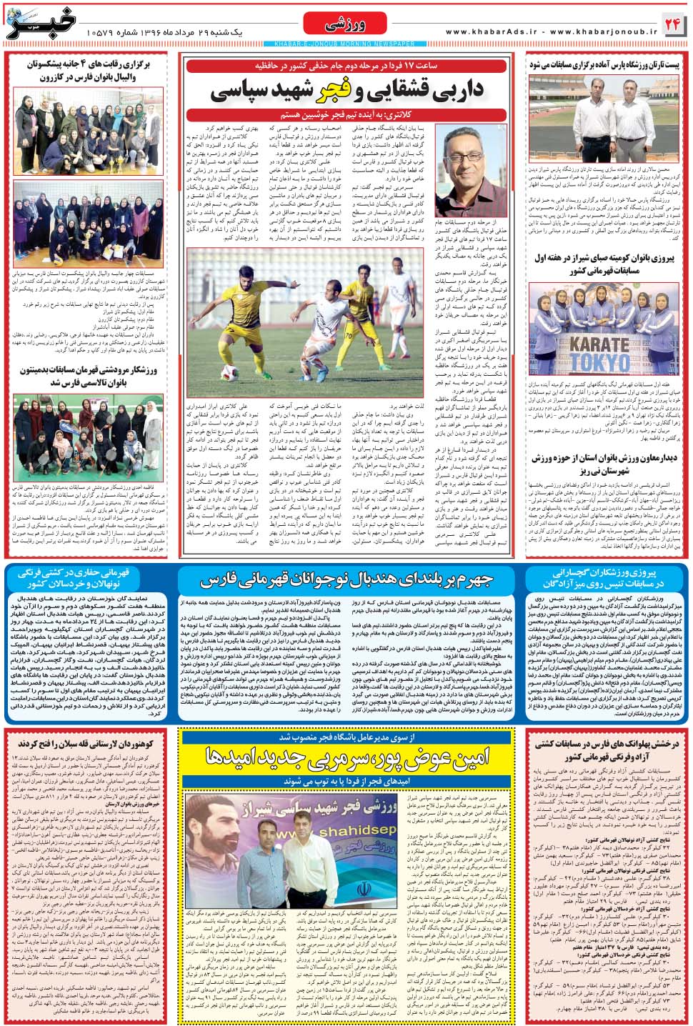 مشاهده صفحه ۲۴ روزنامه خبرجنوب تاریخ ۲۹  سال ۱۳۹۶
