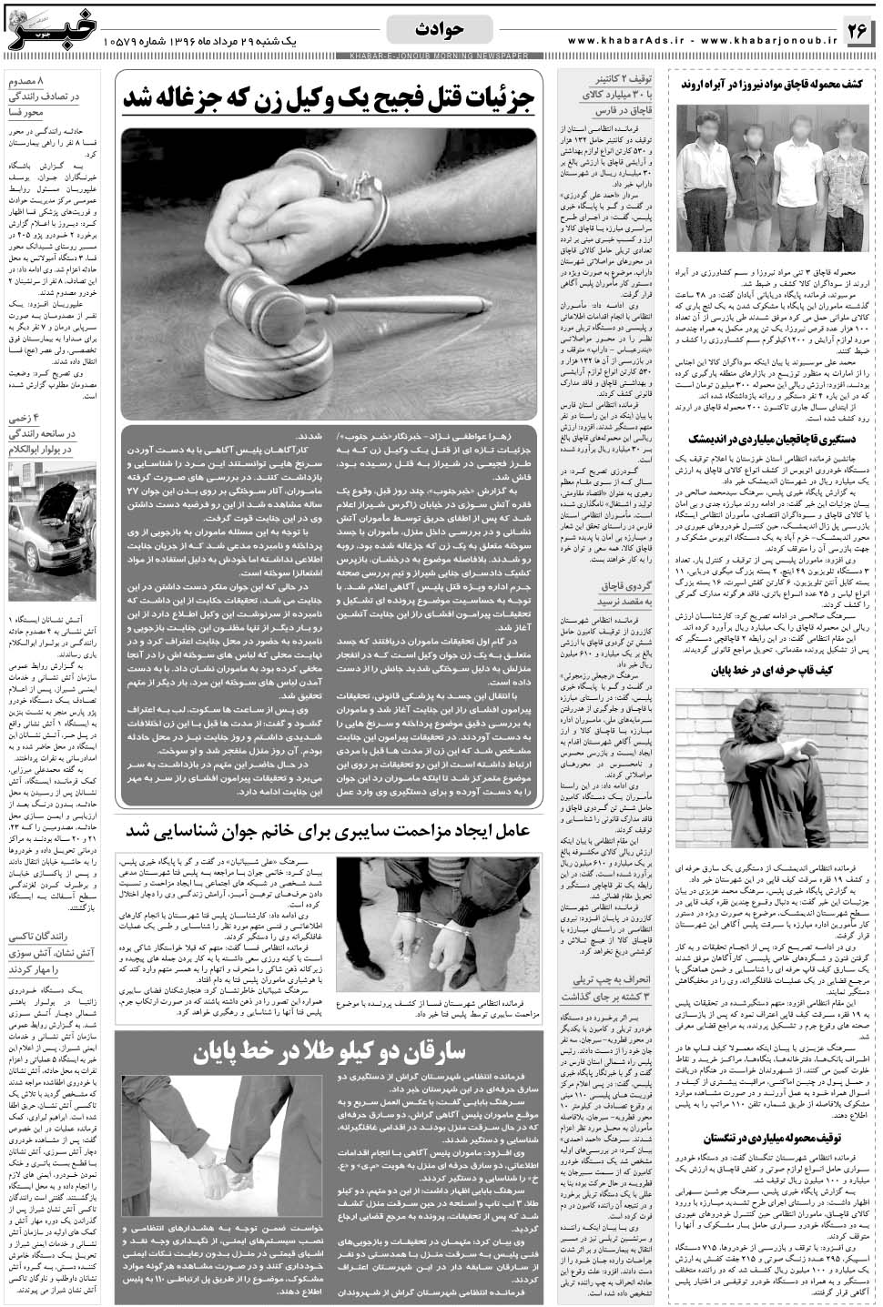 مشاهده صفحه ۲۶ روزنامه خبرجنوب تاریخ ۲۹  سال ۱۳۹۶