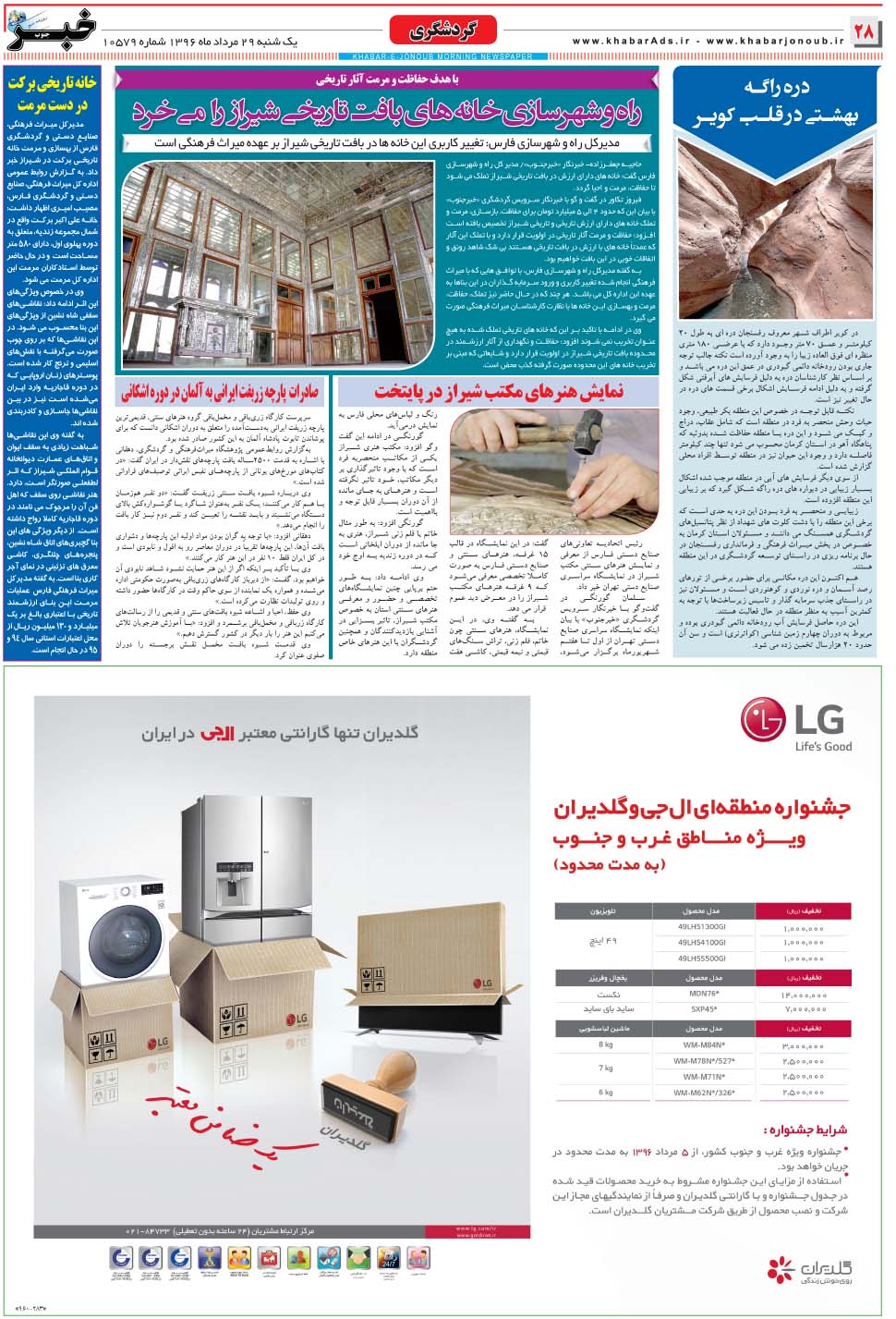 مشاهده صفحه ۲۸ روزنامه خبرجنوب تاریخ ۲۹  سال ۱۳۹۶