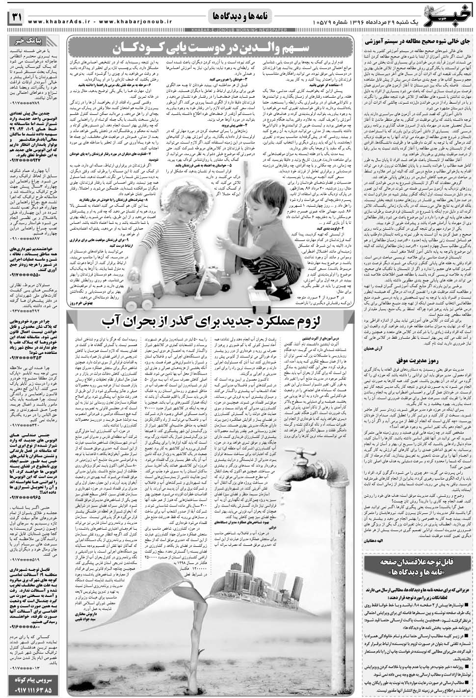مشاهده صفحه ۳۱ روزنامه خبرجنوب تاریخ ۲۹  سال ۱۳۹۶