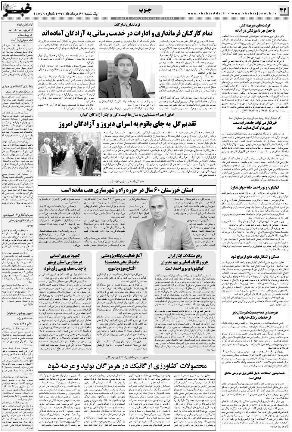 مشاهده صفحه ۳۲ روزنامه خبرجنوب تاریخ ۲۹  سال ۱۳۹۶