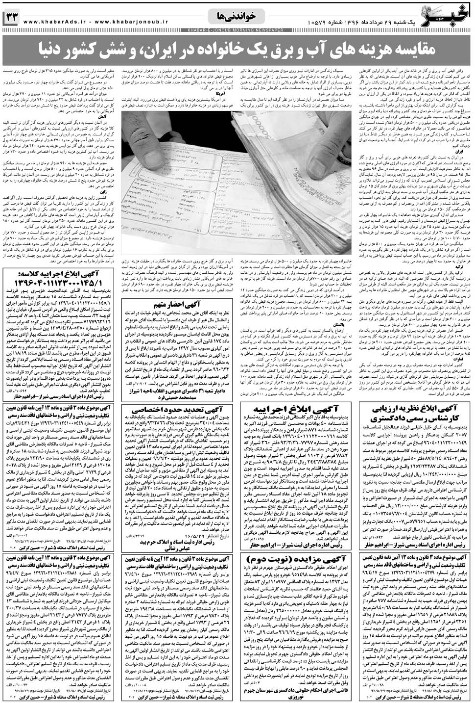 مشاهده صفحه ۳۳ روزنامه خبرجنوب تاریخ ۲۹  سال ۱۳۹۶