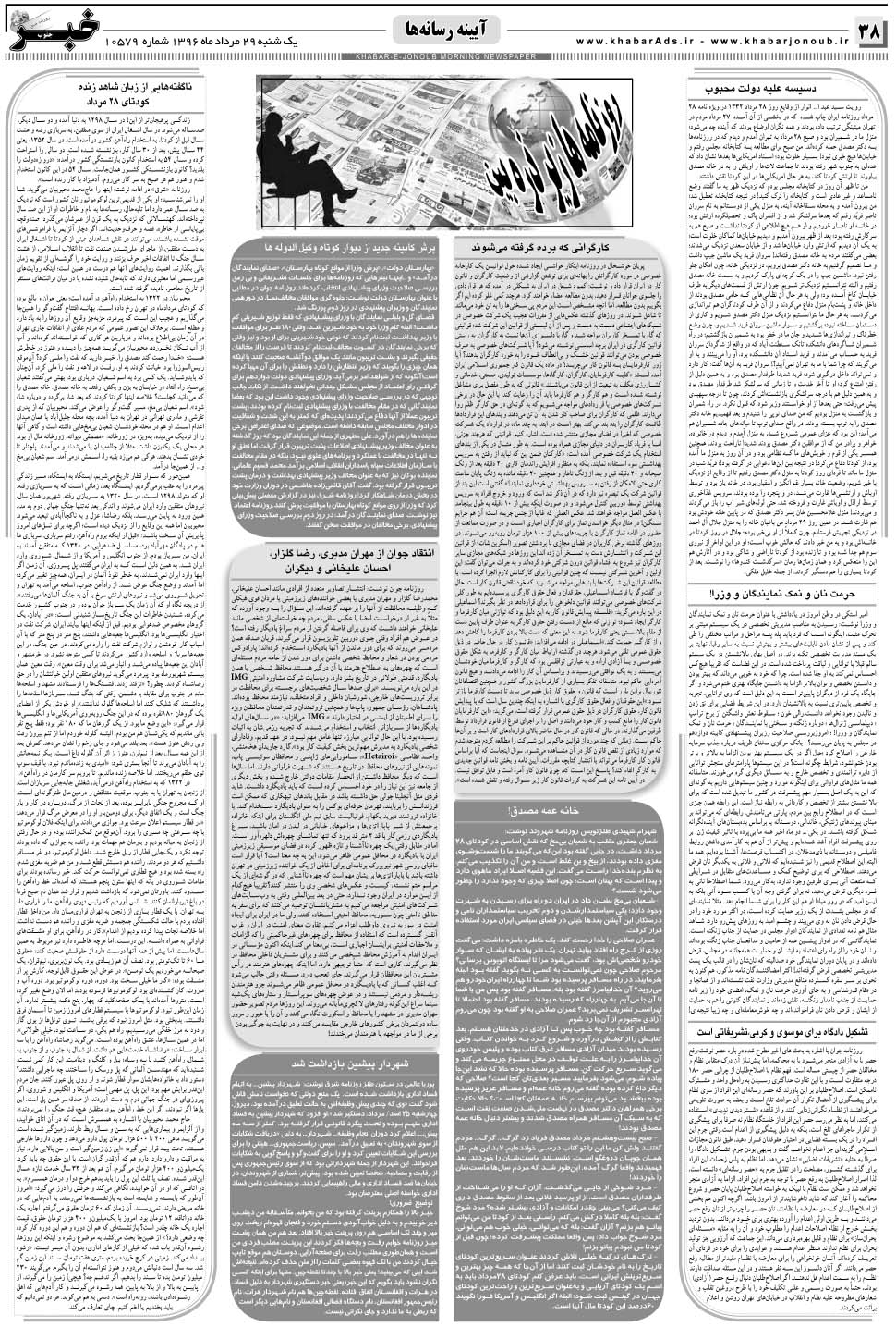 مشاهده صفحه ۳۸ روزنامه خبرجنوب تاریخ ۲۹  سال ۱۳۹۶