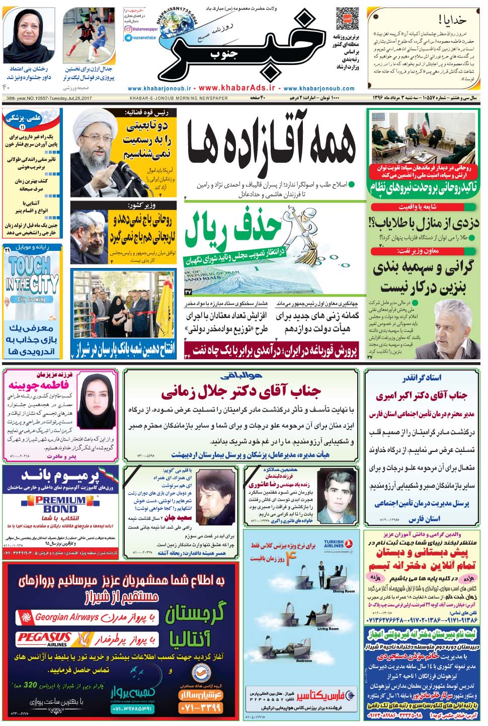 مشاهده صفحه ۱ روزنامه خبرجنوب تاریخ ۳  سال ۱۳۹۶