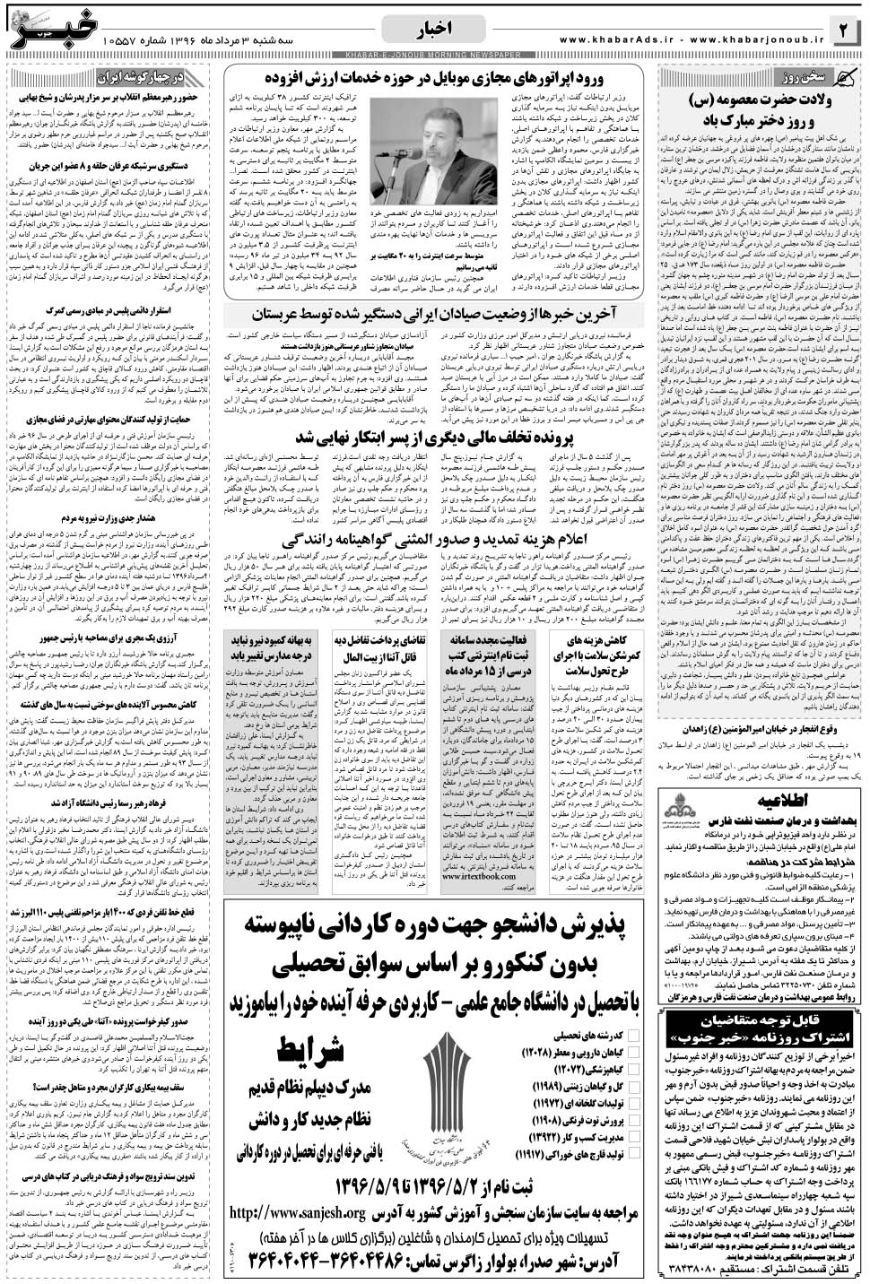 مشاهده صفحه ۲ روزنامه خبرجنوب تاریخ ۳  سال ۱۳۹۶