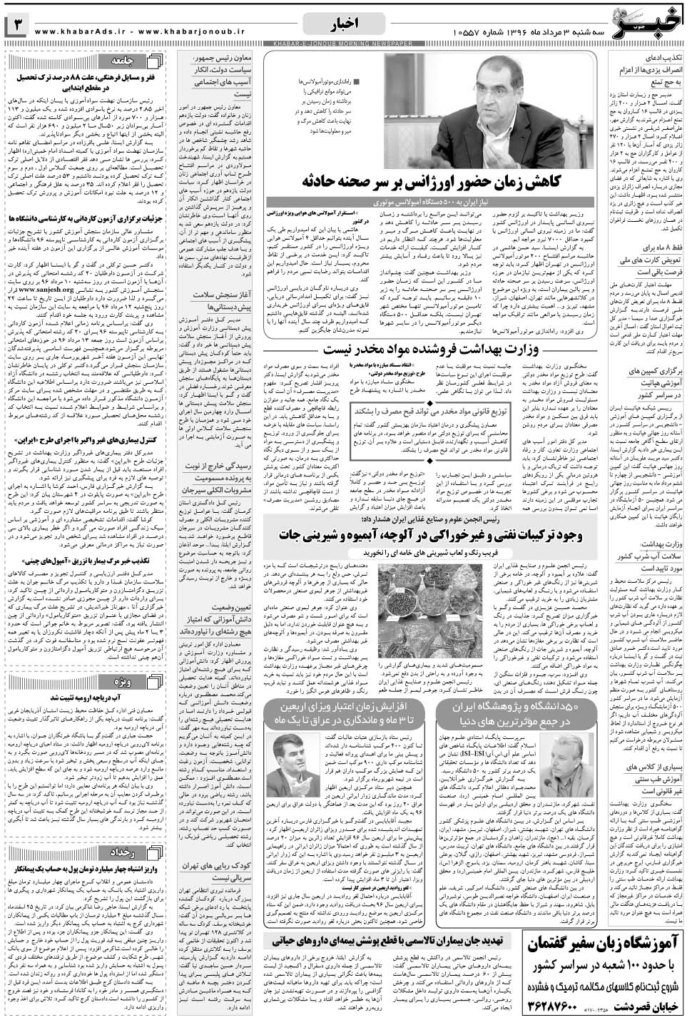 مشاهده صفحه ۳ روزنامه خبرجنوب تاریخ ۳  سال ۱۳۹۶