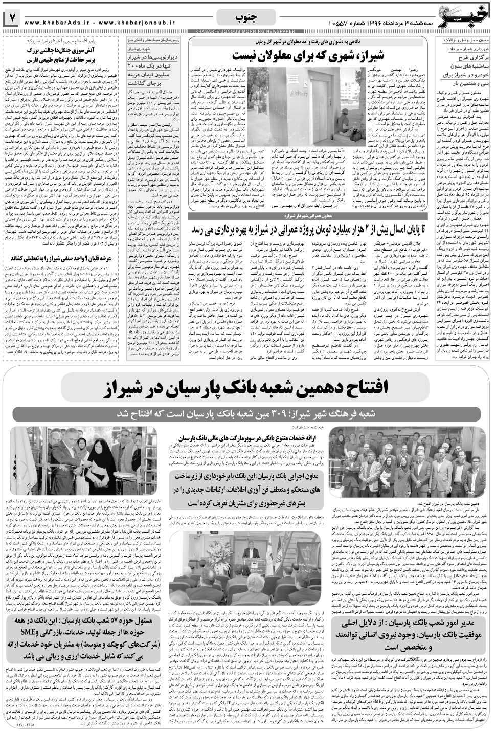 مشاهده صفحه ۷ روزنامه خبرجنوب تاریخ ۳  سال ۱۳۹۶
