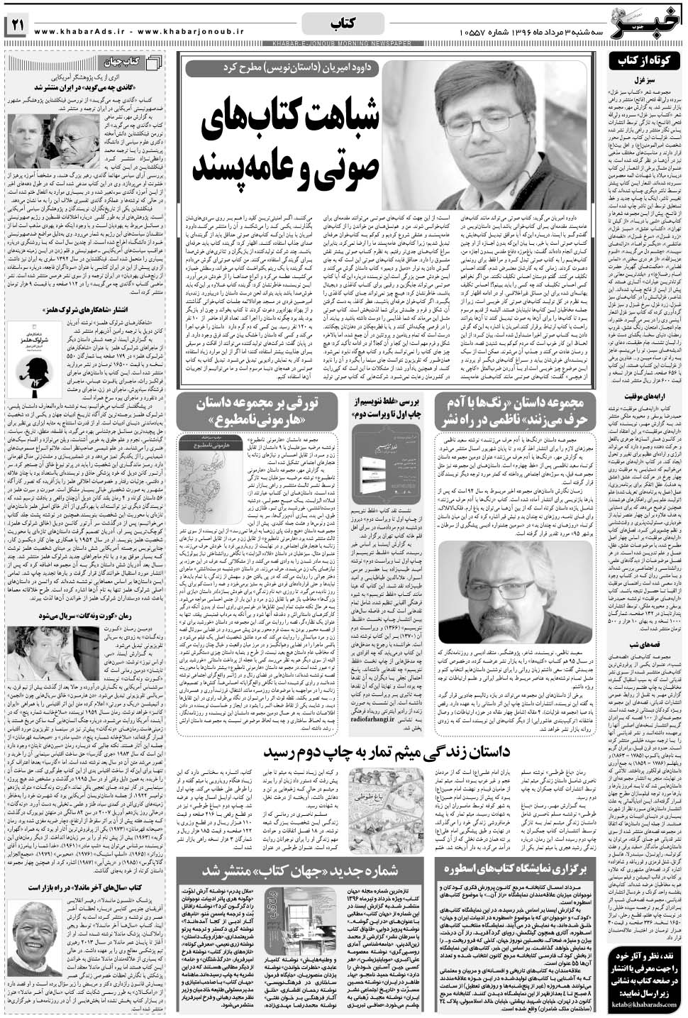 مشاهده صفحه ۲۱ روزنامه خبرجنوب تاریخ ۳  سال ۱۳۹۶