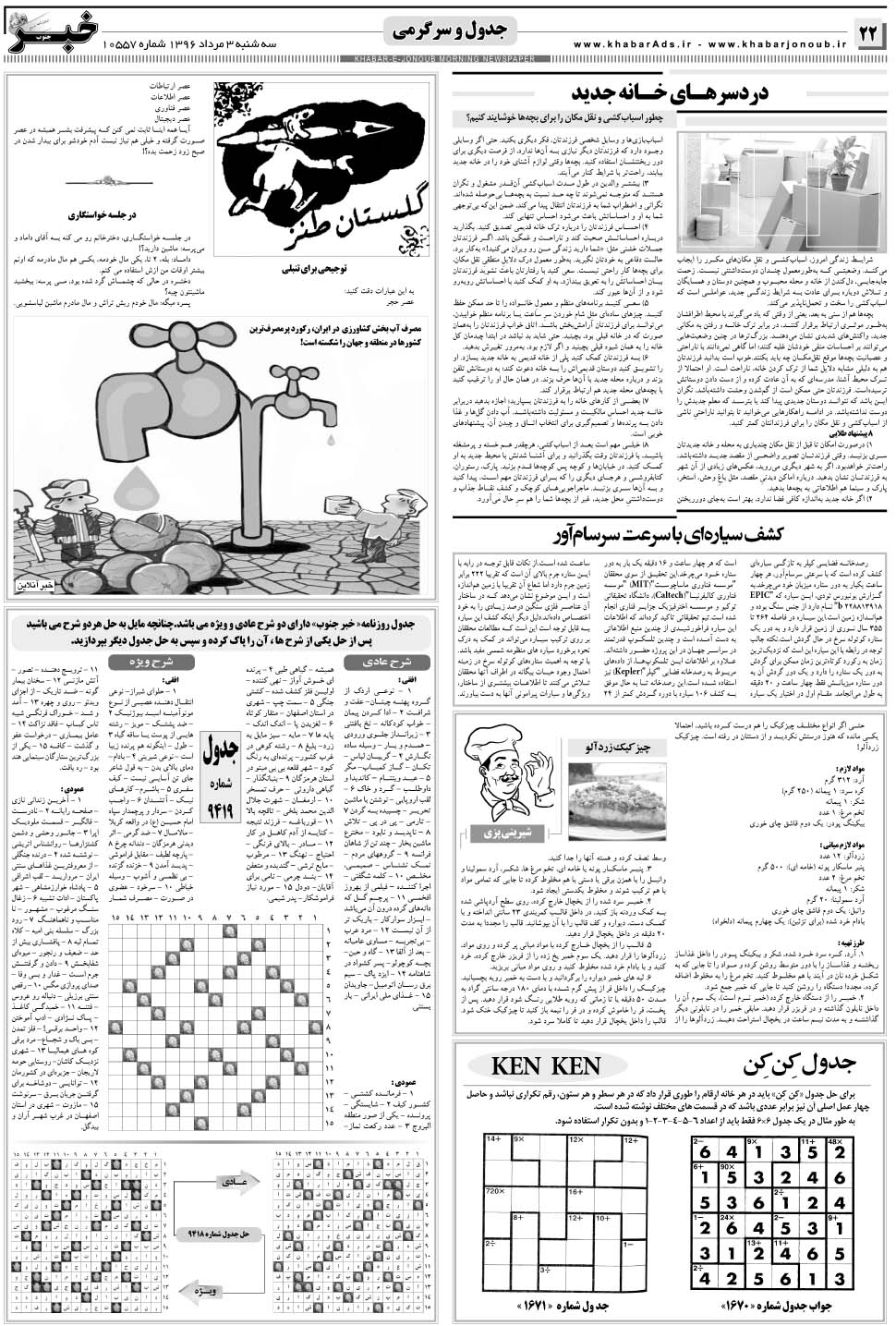 مشاهده صفحه ۲۲ روزنامه خبرجنوب تاریخ ۳  سال ۱۳۹۶
