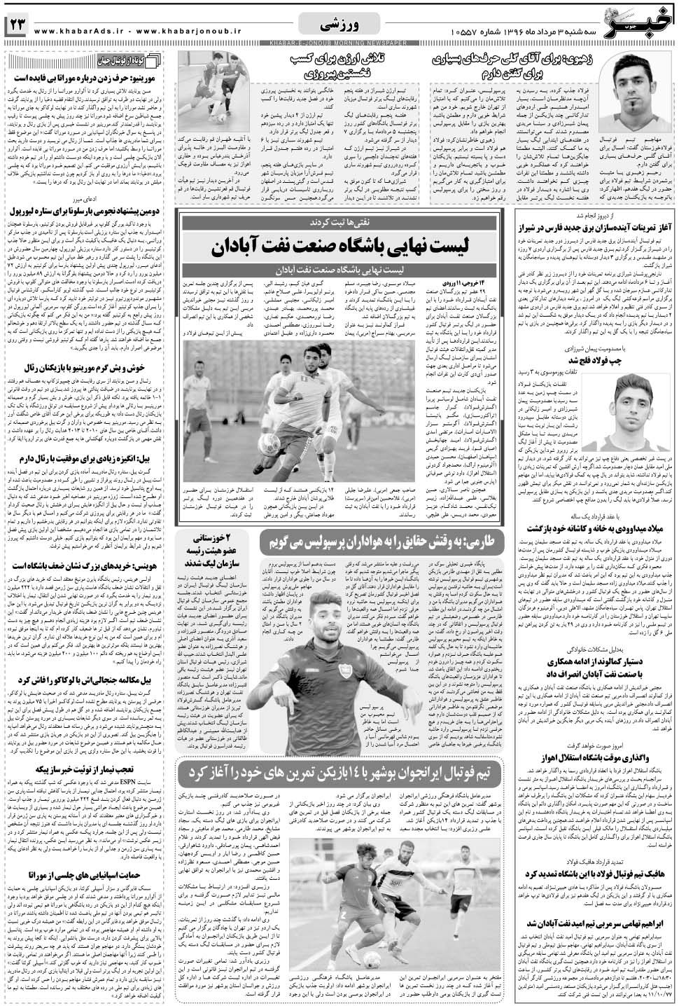 مشاهده صفحه ۲۳ روزنامه خبرجنوب تاریخ ۳  سال ۱۳۹۶