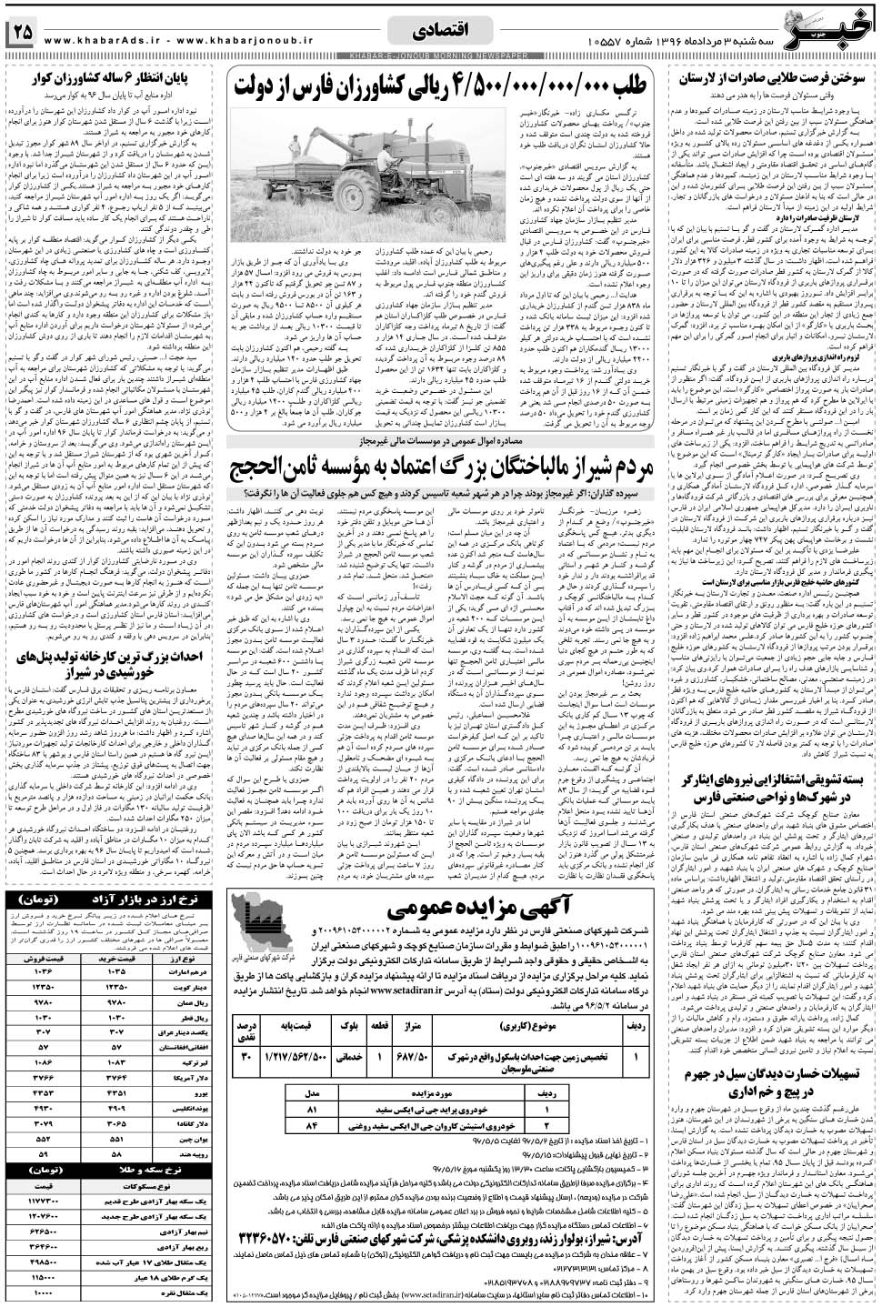 مشاهده صفحه ۲۵ روزنامه خبرجنوب تاریخ ۳  سال ۱۳۹۶