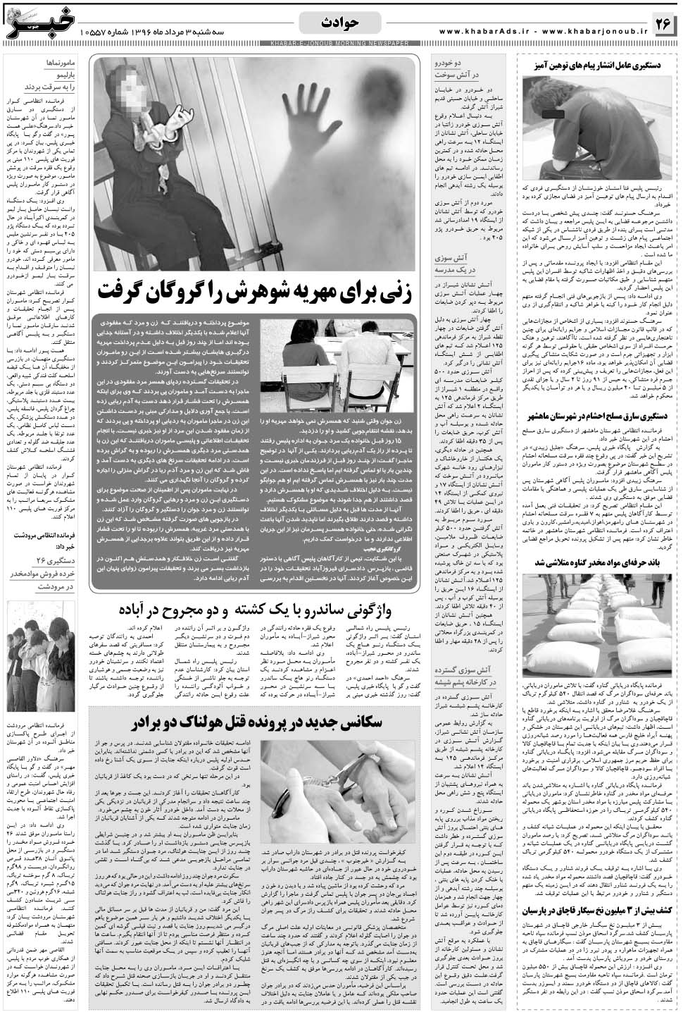 مشاهده صفحه ۲۶ روزنامه خبرجنوب تاریخ ۳  سال ۱۳۹۶