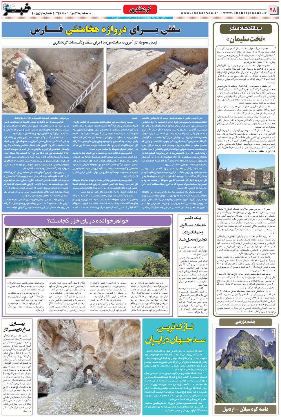 مشاهده صفحه ۲۸ روزنامه خبرجنوب تاریخ ۳  سال ۱۳۹۶