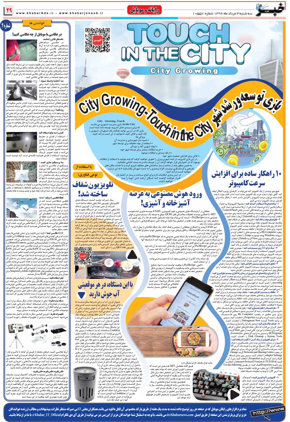 مشاهده صفحه ۲۹ روزنامه خبرجنوب تاریخ ۳  سال ۱۳۹۶