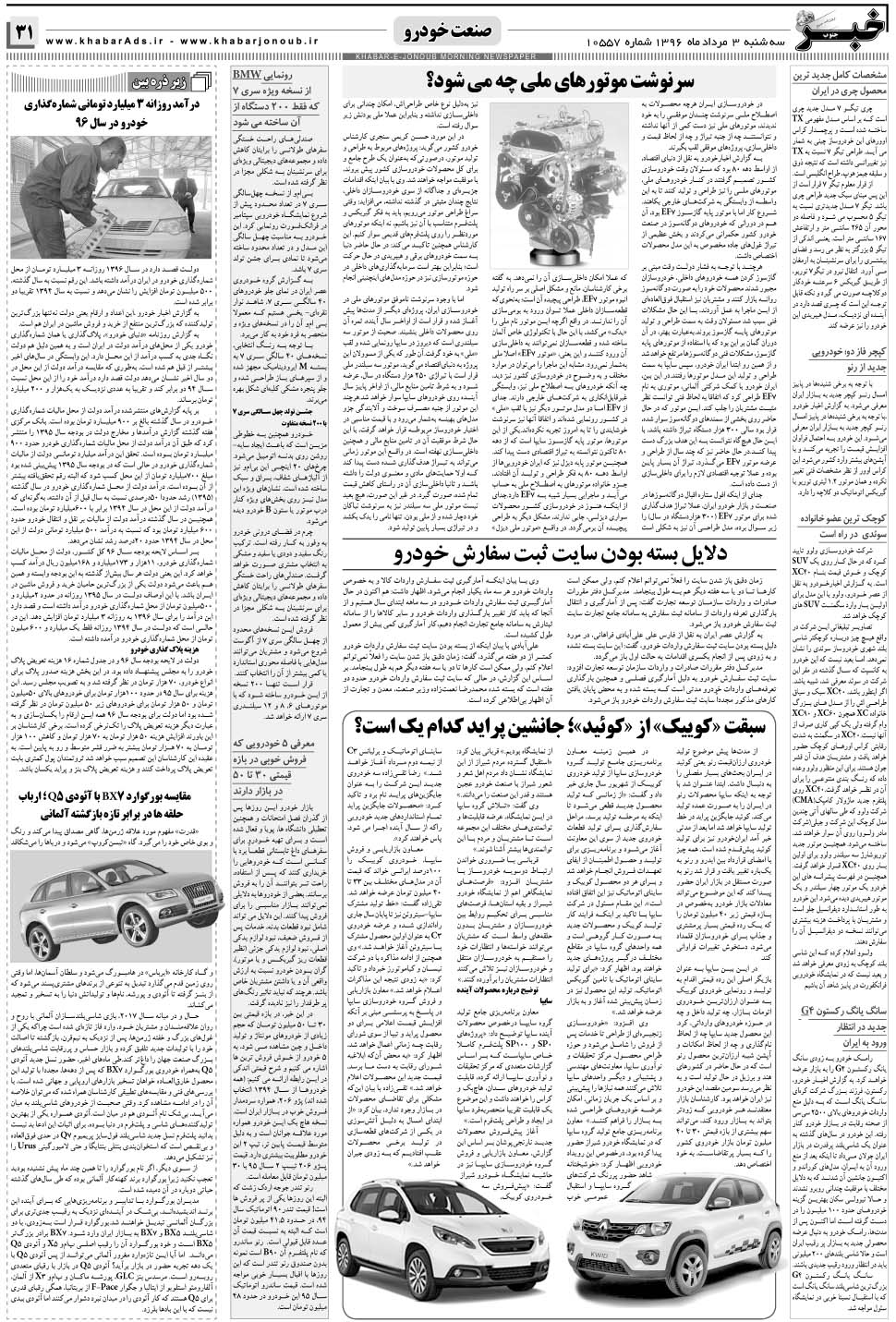 مشاهده صفحه ۳۱ روزنامه خبرجنوب تاریخ ۳  سال ۱۳۹۶