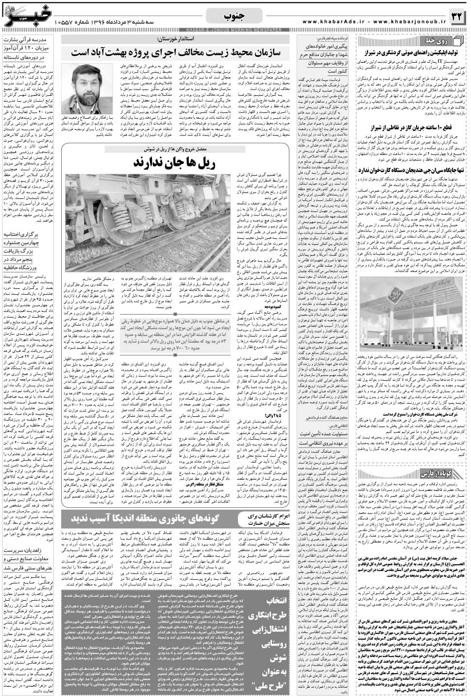 مشاهده صفحه ۳۲ روزنامه خبرجنوب تاریخ ۳  سال ۱۳۹۶